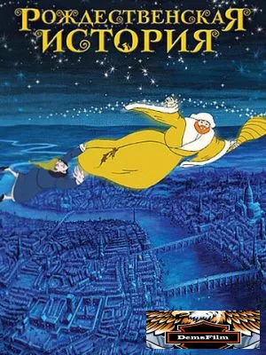 Рождественская история 2001