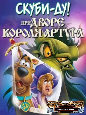 Скуби-Ду при дворе короля Артура 2021