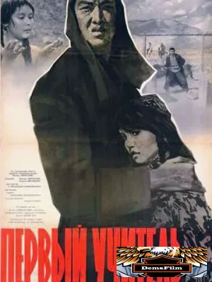 Первый учитель 1965