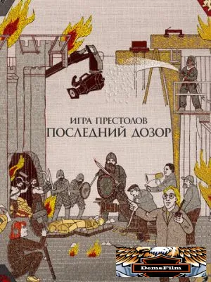 Игра престолов. Последний дозор 2019