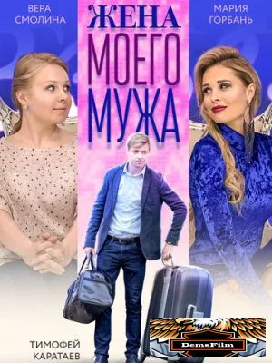 Жена моего мужа 2018