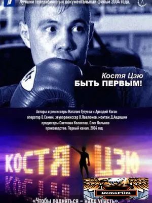 Костя Цзю. Быть первым! 2004
