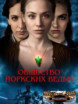 Общество йоркских ведьм 2021