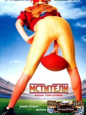 Мстители 2007