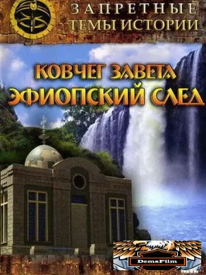 Запретные темы истории: Ковчег Завета: Эфиопский след 2008