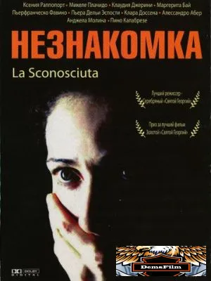 Незнакомка 2006