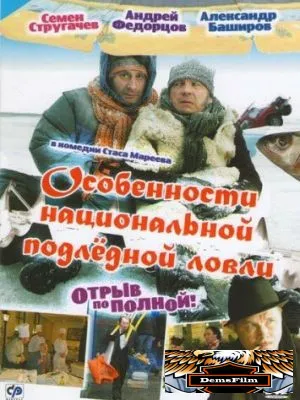 Особенности национальной подледной ловли, или Отрыв по полной 2007