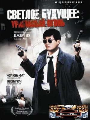 Светлое будущее 2: Ураганный огонь 1987