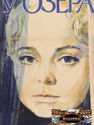 У озера 1969