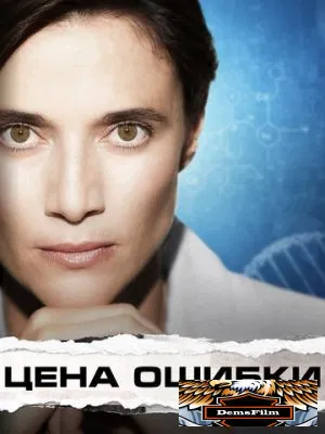 Цена ошибки 2021