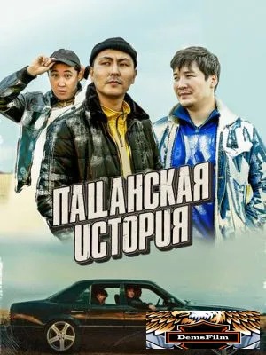 Пацанская история 2022