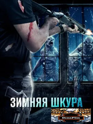 Зимняя шкура 2018