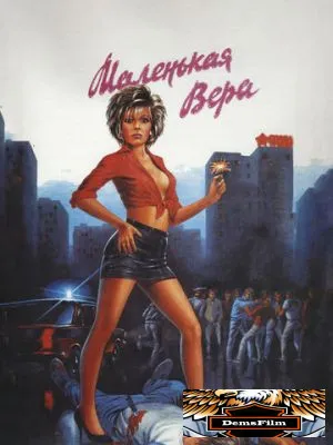 Маленькая Вера 1988