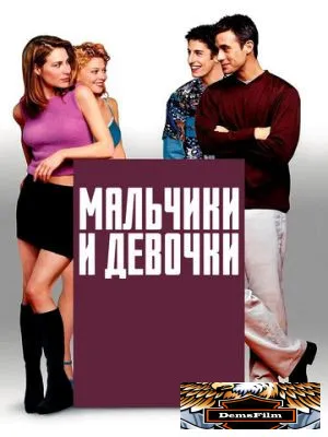 Мальчики и девочки 2000