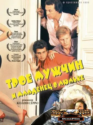 Трое мужчин и младенец в люльке 1985