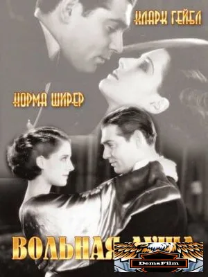 Вольная душа 1931
