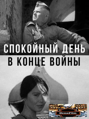 Спокойный день в конце войны 1970