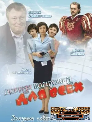Добрая подружка для всех 2008