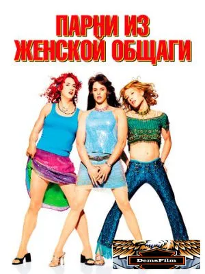 Парни из женской общаги 2002