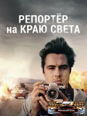 Репортер на краю света 2016