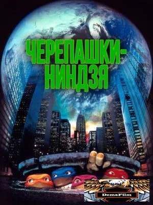 Черепашки-ниндзя 1990