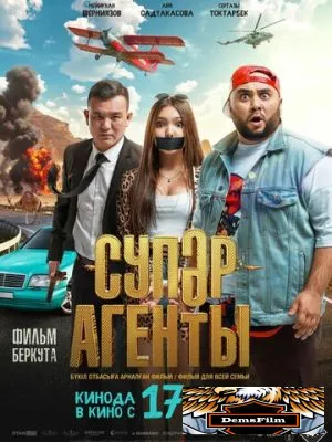 Супер агенты 2022