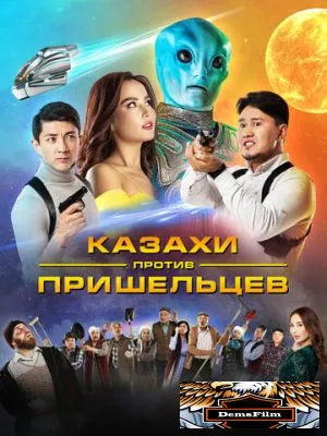 Казахи против пришельцев 2022
