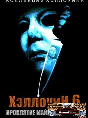 Хэллоуин 6: Проклятие Майкла Майерса 1995