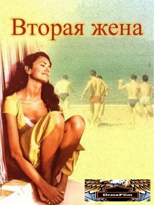 Вторая жена 1998