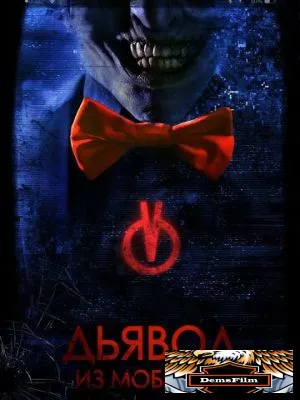 Дьявол из мобилки 2016
