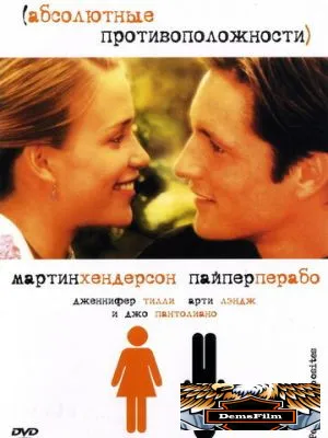 Абсолютные противоположности 2004