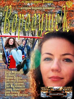 Воробушек 2011