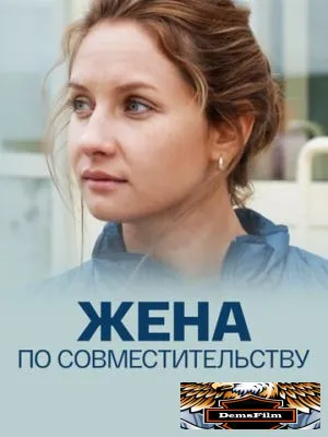 Жена по совместительству 2013