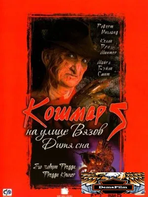 Кошмар на улице Вязов 5: Дитя сна 1989