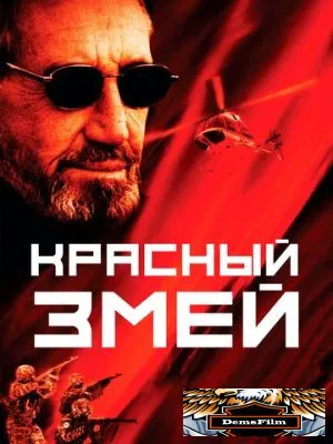 Красный змей 2003
