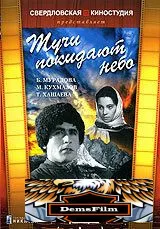 Тучи покидают небо 1959