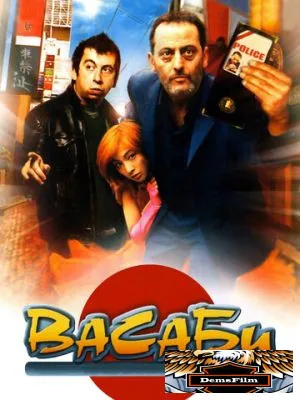 Васаби 2001