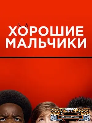 Хорошие мальчики 2019