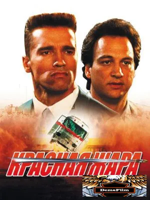 Красная жара 1988