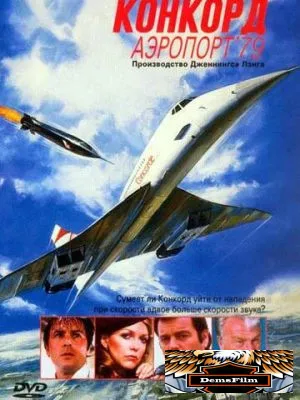 Конкорд: Аэропорт-79 1979