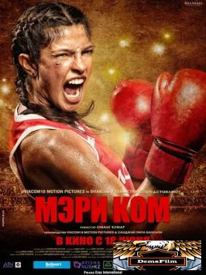 Мэри Ком 2014