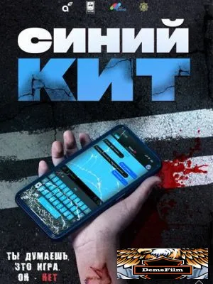 Синий кит 2025