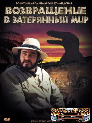 Возвращение в Затерянный Мир 1992