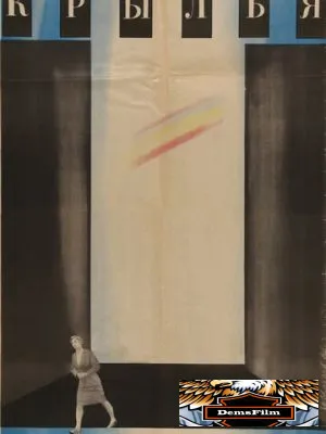 Крылья 1966