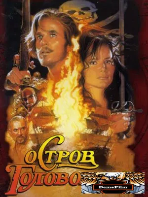 Остров головорезов 1995
