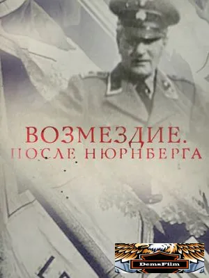 Возмездие. После Нюрнберга 2016