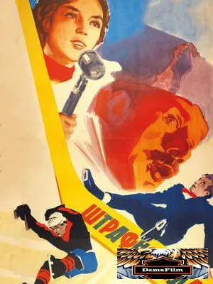 Штрафной удар 1963