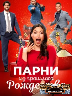 Парни из прошлого Рождества 2021