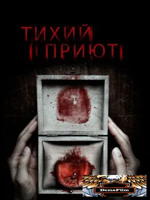 Тихий приют 2016