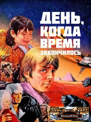 День, когда время закончилось 1979